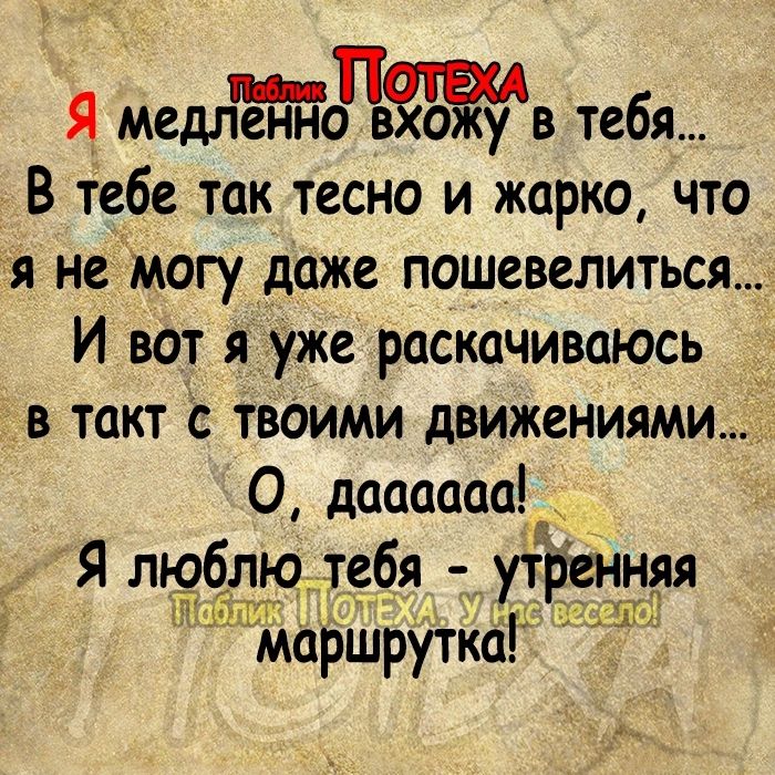 Я мемдв тебя В тебе так тесно и жарко что я не могу даже пошевелиться И вот я уже раскачиваюсь в такт с твоими движениями О латиница Я люб_лтэ тебя утренняя Ч ШП маршруТКСгі