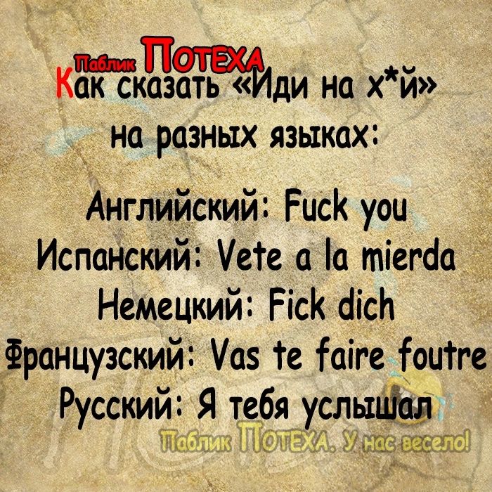 пц Как сказать ди на х и _ на разных языках Английский Риск уои ИспаНский Уете и тіегсіа Немецкий Ріск аісЬ Французский Уаз Те іаіге оигге Русский Я тебя усльпіщ 4165 лимит