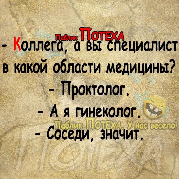 КоллегНЧциалист в какой области медицины Проктолог А я гинеколог СоЁЁёди зйойит