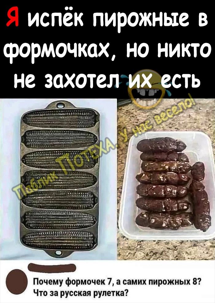 испёк пирожные в формочках но никто не захотел ИХ есть ЁЬъ Почему формочек 7 а самих пирожиых 8 Что за русская рулетка