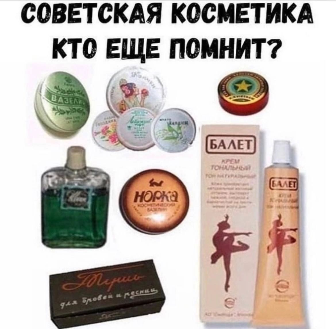 СОВЕТСКАЯ КОСМЕТИКА КТ 0 ЕЩЕ ПОМНИТ Эк Ё БААЕТ