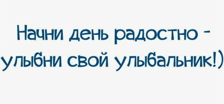 Начни день радостно упыбни свой упыбапьник