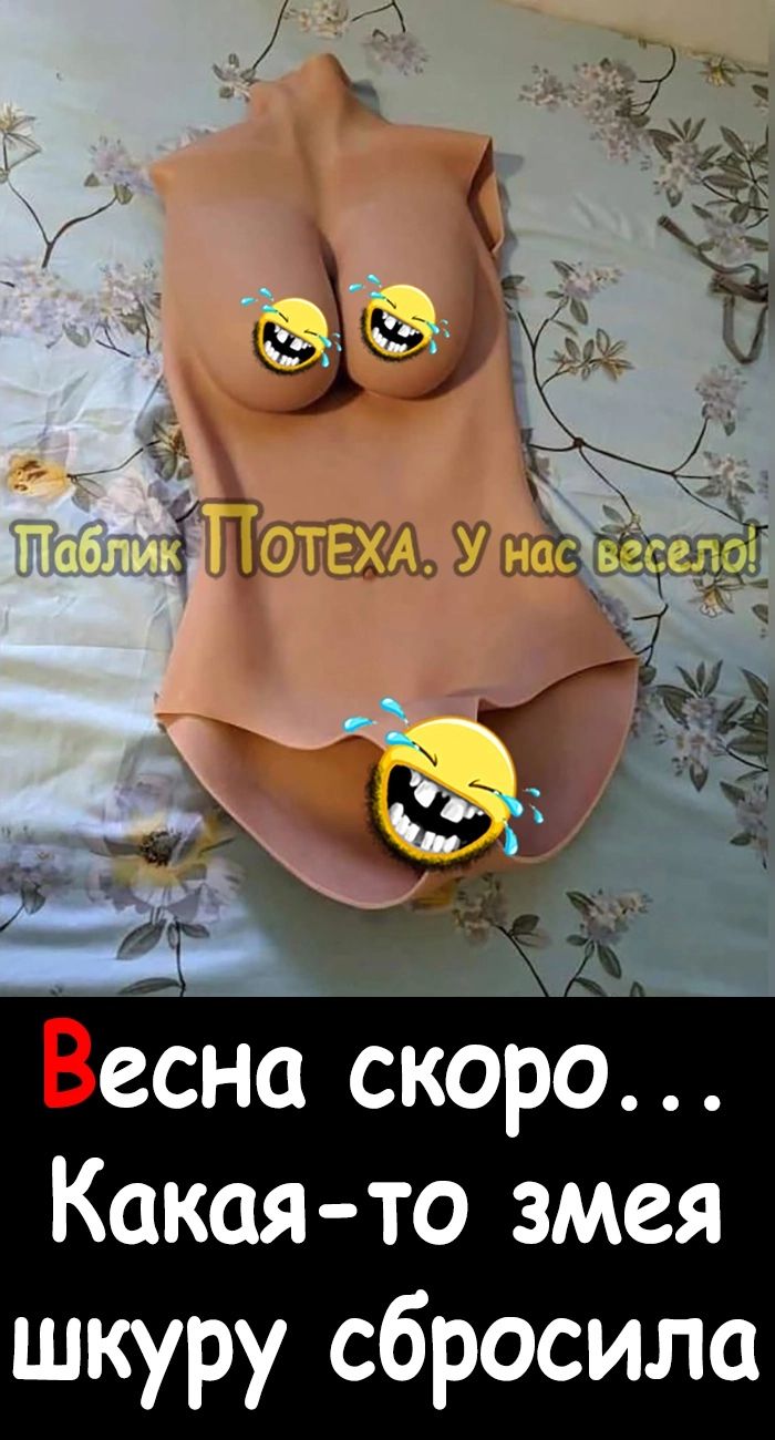 Весна скоро Какая то змея шкуру сбросила