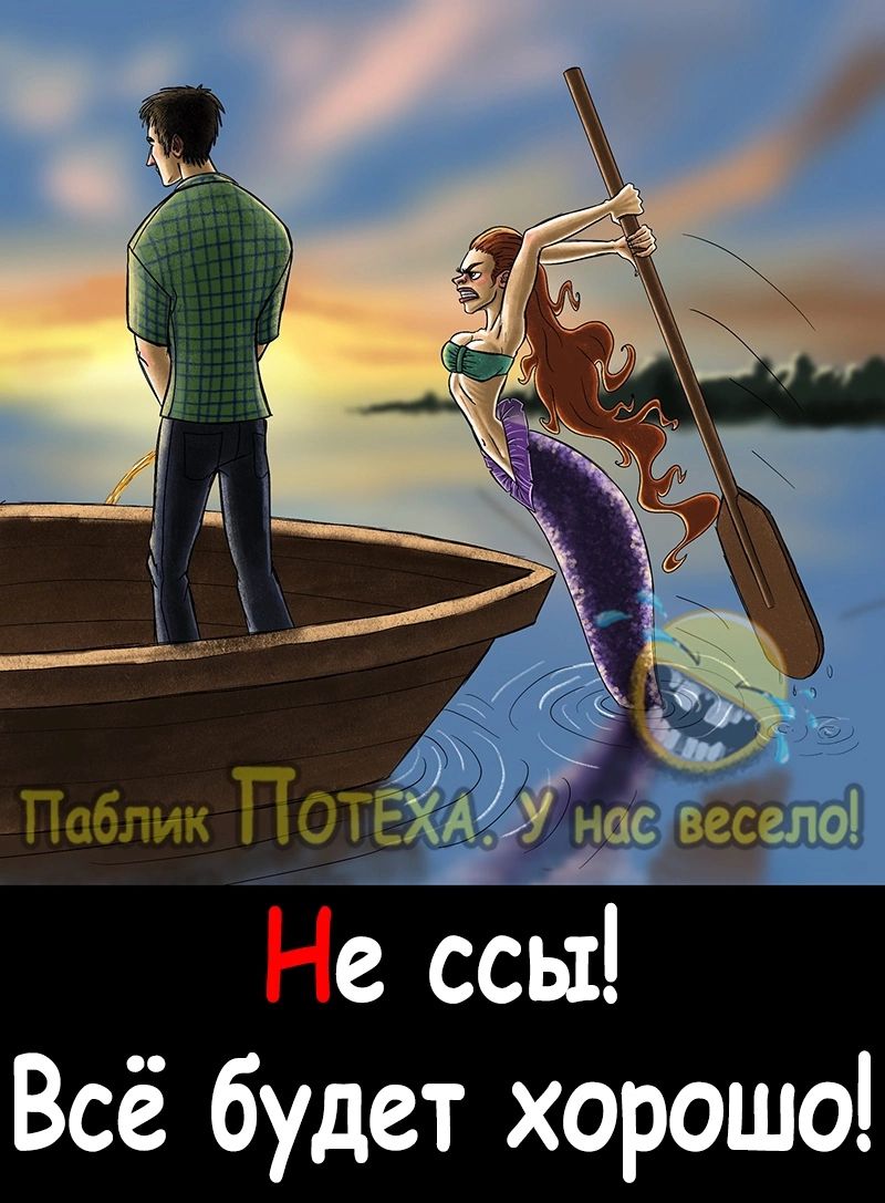 Паблик ПОТЕуХЕэЖ весело Не ссы Всё будет хорошо