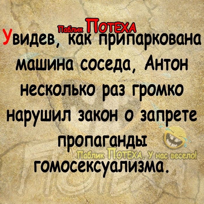 УвидевтРНБаЁаркована машина соседа Антон несколько раз громко _ нарушил закон о запрете пропаганды гомосексуализма