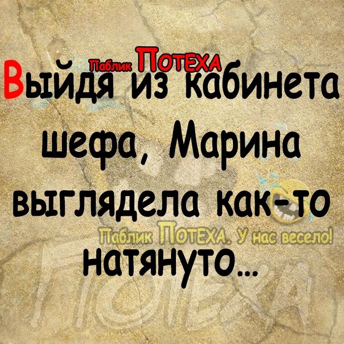 ВыйдйЙЁЁдбинета шефа Марина выглядела как10 ідыджф 45131 ЕЛ натянут