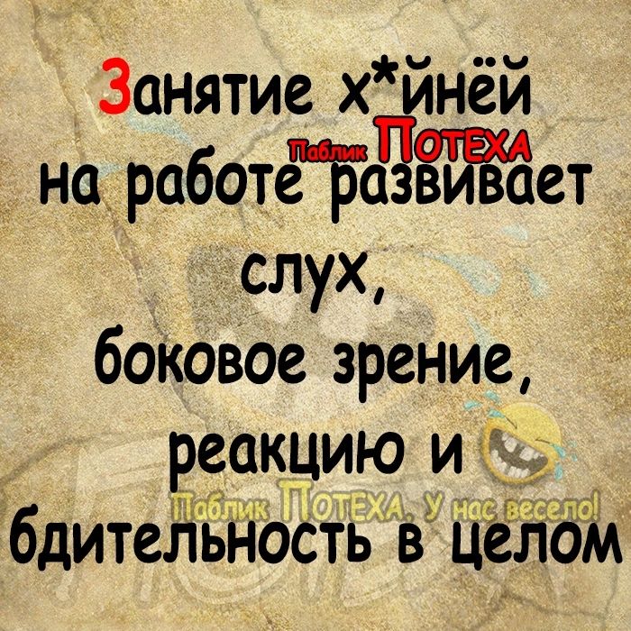 Занятие х нёй _ на работеТЁвв вает слух боКовОе зрение реакцию и бдительность вц лдід