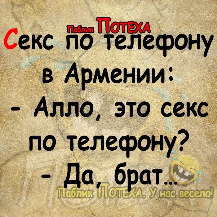 Секс гпбЧЁЁёфону в Армении Алло это секс по телефону Да _ брат ъ бы у видала