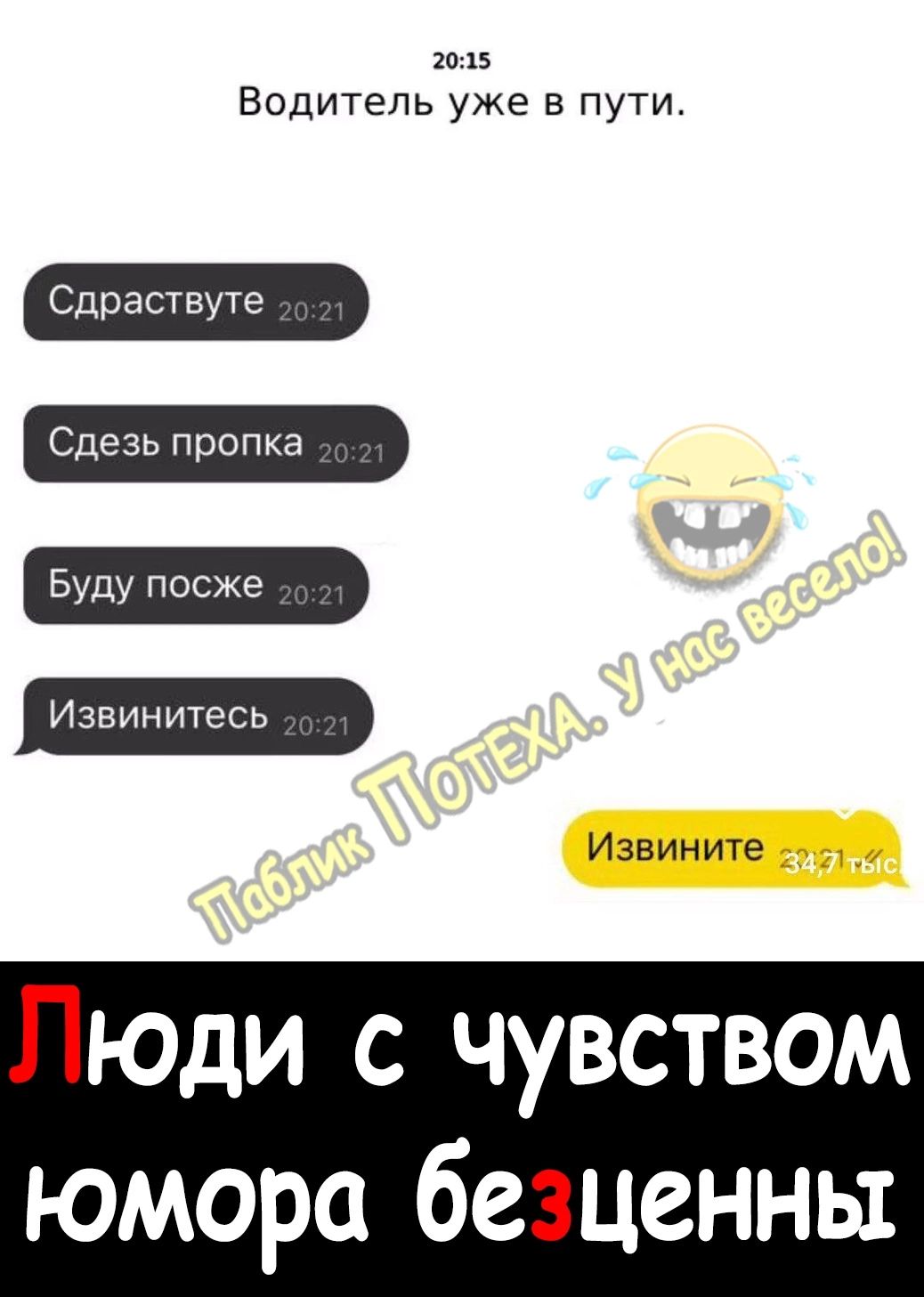 1015 Водитель уже в пути Т Т Сдезь пропка Буду посже Извините Люди с чувством юмора безценны