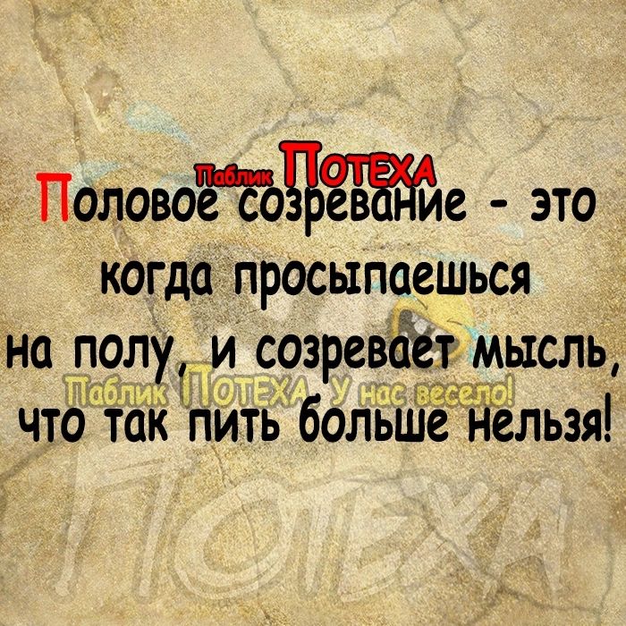 ПоловоЁЕЪЕБЖе это когда присыпаешься на полу и созревёетг мысль 1 что так пйть большё Ёльзя