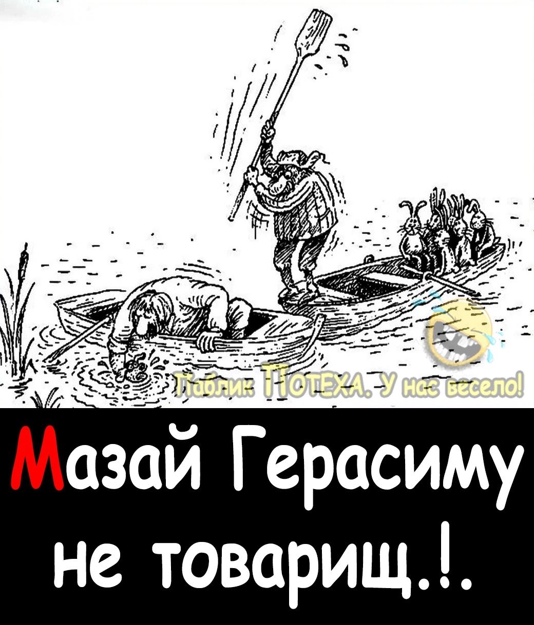 Мазаи Герасиму не товарищ