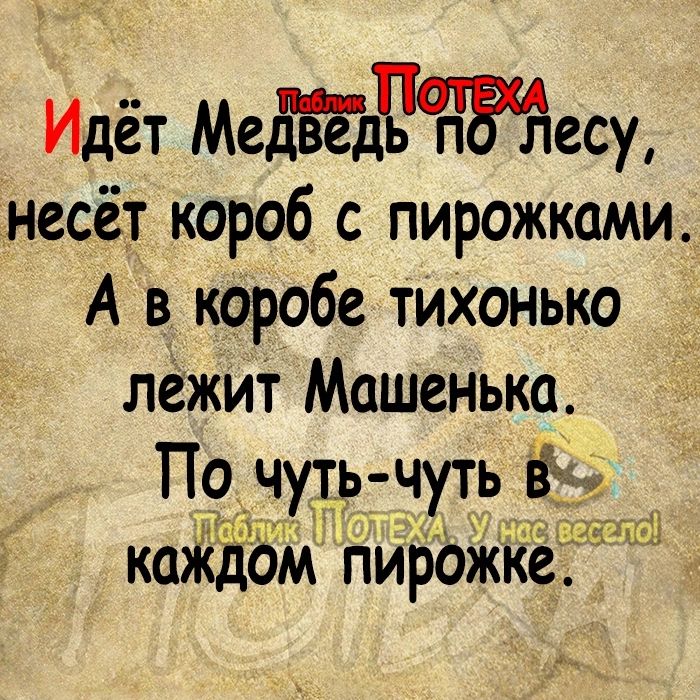 Идёт МедЁёдЧпптЁесу несёт короб с пирожками А в коробе тихонько лежит Машенька По чуть чуть Ёз Щ РяЫ каждом пирьжкё