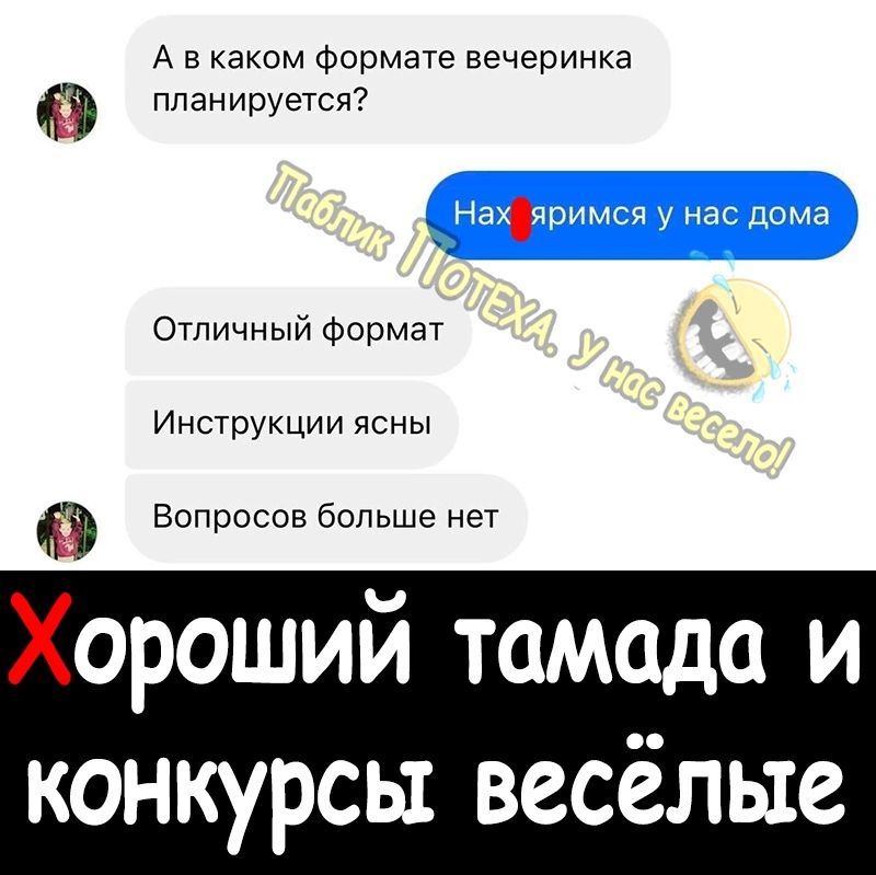 А в каком Формате вечеринка планируется Отличный Формат Инструкции ясны Вопросов больше нет ороший тамада и конкурсы весёлые