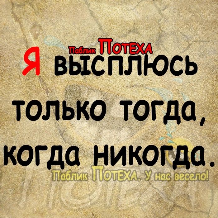 пП Я высйтось только тогда когда никогда 15