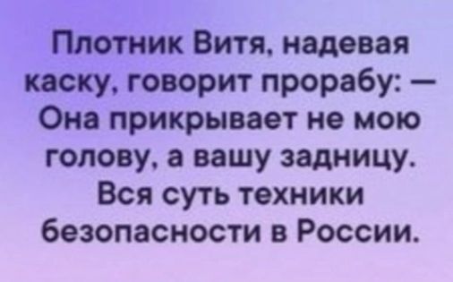 Пттник Витя кодовая каску говорит прорабу Она прикрывает но мою голову в вашу задницу Вся суть техники безопасности в России