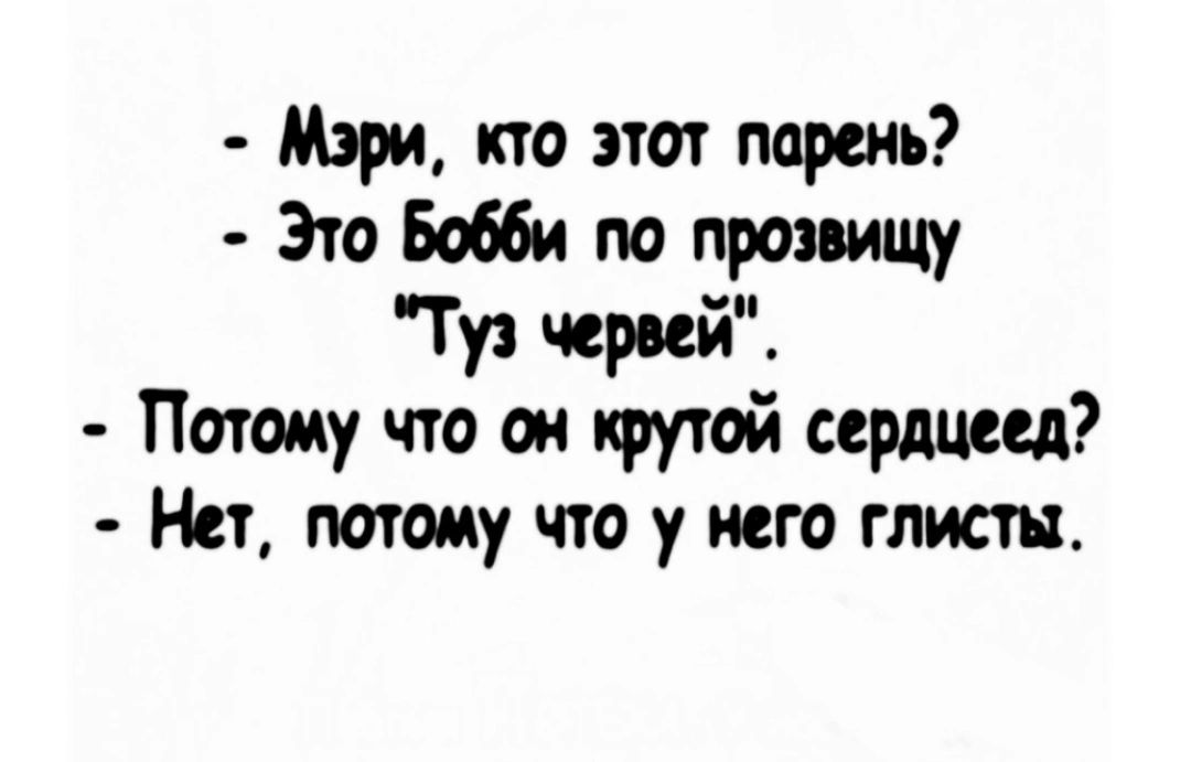 Мэри кто этот парень Это Бобби по пропищу Туэ юрий Потому что он крутой пришед Нет потому что у него глисты