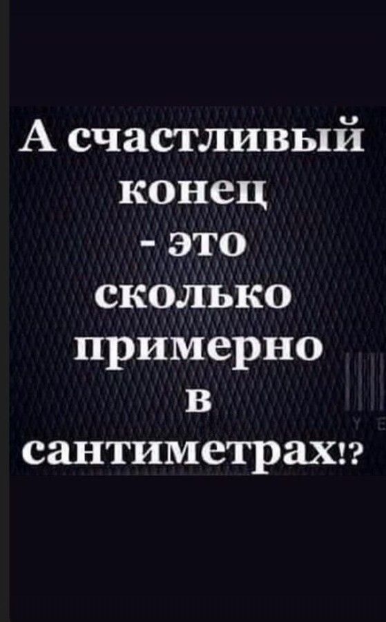 А счастливый конец это сколько примерно в сантиметрахг