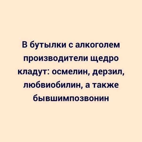 В бутылки с алкоголем производители щедро кладут осмелин дерзил любвиобилин а также бывшимпозвонин