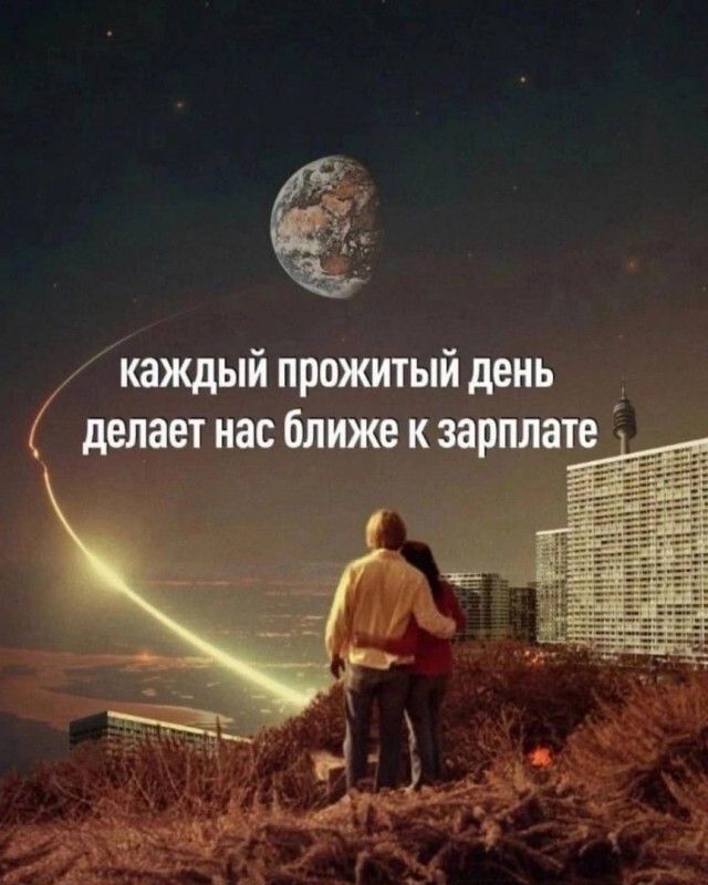 и каждый прожитый день делает нас ближе к вершине