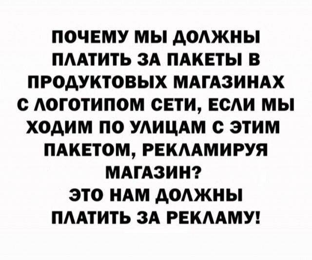 ПОЧЕМУ МЫ АОАЖНЫ ПААТИТЬ ЗА ПАКЕТЫ В ПРОДУКТОВЫХ МАГАЗИНАХ с АОГОТИПОМ СЕТИ ЕСАИ МЫ ХОАИМ ПО УАИЦАМ с ЭТИМ ПАКЕТОМ РЕКАМИРУЯ МАГАЗИН ЭТО НАМ АОАЖНЫ ПААТИТЬ ЗА РЕКАМУ