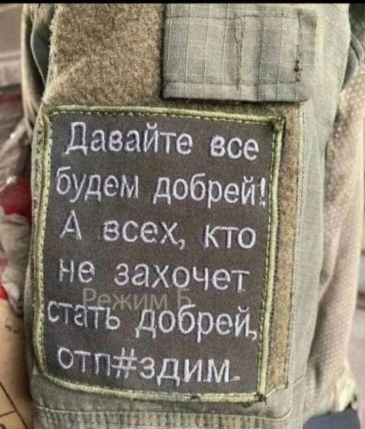 Давайте все будем добрей