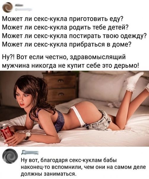 Может ли секс кукла приготовить еду Может ли секс кукла родить тебе детей Может ли сексмукпа постирать твою одежду Может ли секс кукла прибраться доме Ну Вот если честно здравомыслящий мужчина никогда не купит себе это дерьмо Ну вот благодаря сексгкукпам бабы наконецто вспомнили чем они на самом деле должны заниматься
