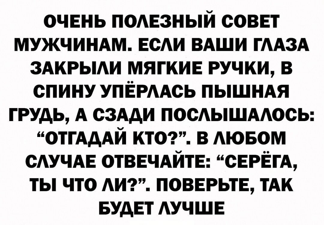 очень подезный совет мужчиндм есАи вдши ГААЗА здкрыди мягкие ручки в спину УПЁРААсь пышндя грудь А сздди послышмось ОТГАААЙ кто В ЛЮБОМ сдучде отвечдйте серегы ты что АИ поверьте ТАК Будет АУЧШЕ