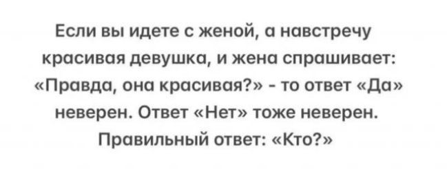 Если вы идете с женой навстречу КМСИЕПЯ девушки И жена СПРОШИЕПеУ Правда опа красивая ю втввт дп неверен Ответ Нет тоже неверен Правильный мнет Кто