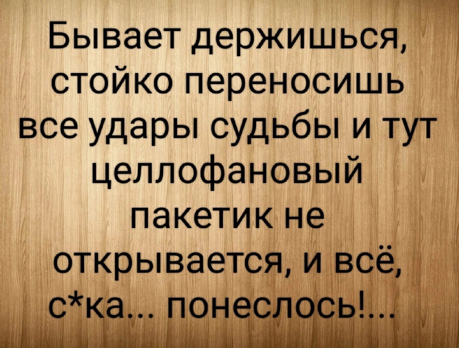 Бывает держишься стойко переносишь 1 все удары судьбы и тут целлофановый 1 пакетик не открывается и