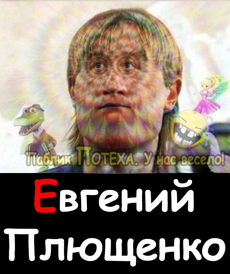 Евгений Плющенко