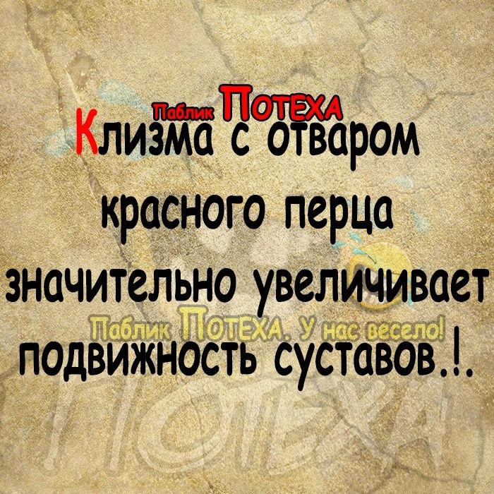 Клизттстром красного перца значит ьно увеличивает подвижнасть суставов