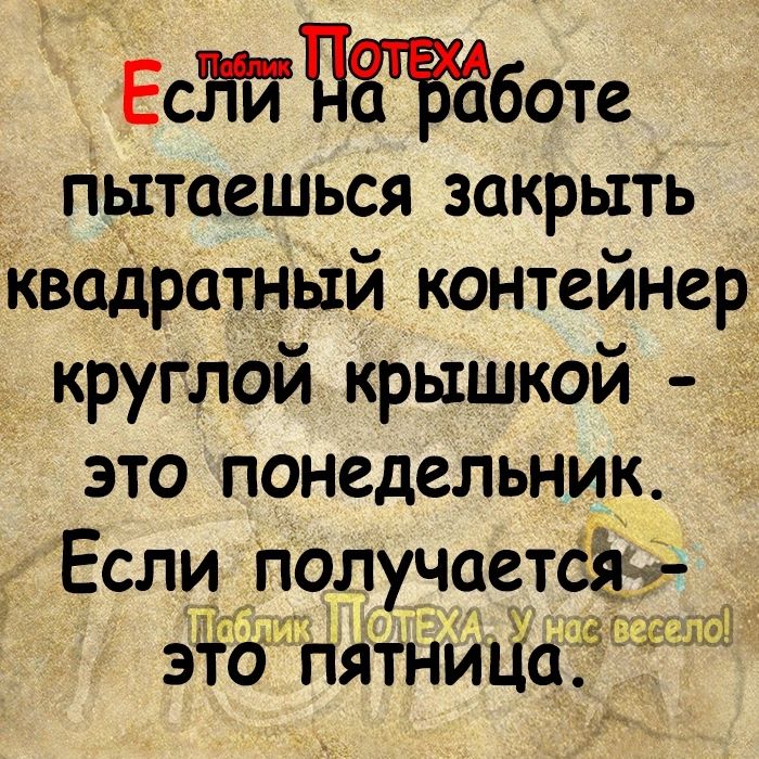 ЕСЗГЙПЯЗЁботе пытаешься закрыть Квадратный контейнер круглой крышкой это понедельник Если получается Этб НятниЦа