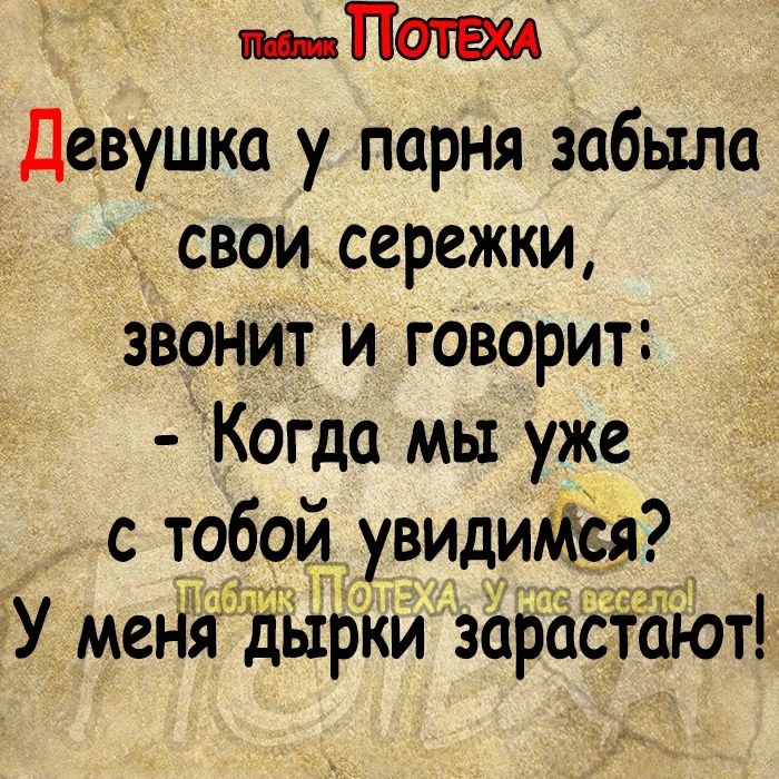 Попы Девушка у парня забыла свои сережки звонит и говорит КоГда мы уже с тобой увидится У менёдгйрки зарасіают