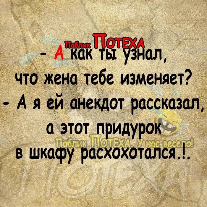 АЖЁЧЁЁЙЩ что жена тебе изменяет А я ей анекдот рассказал а этот прид рок _ в шкафу расхохотаЛс