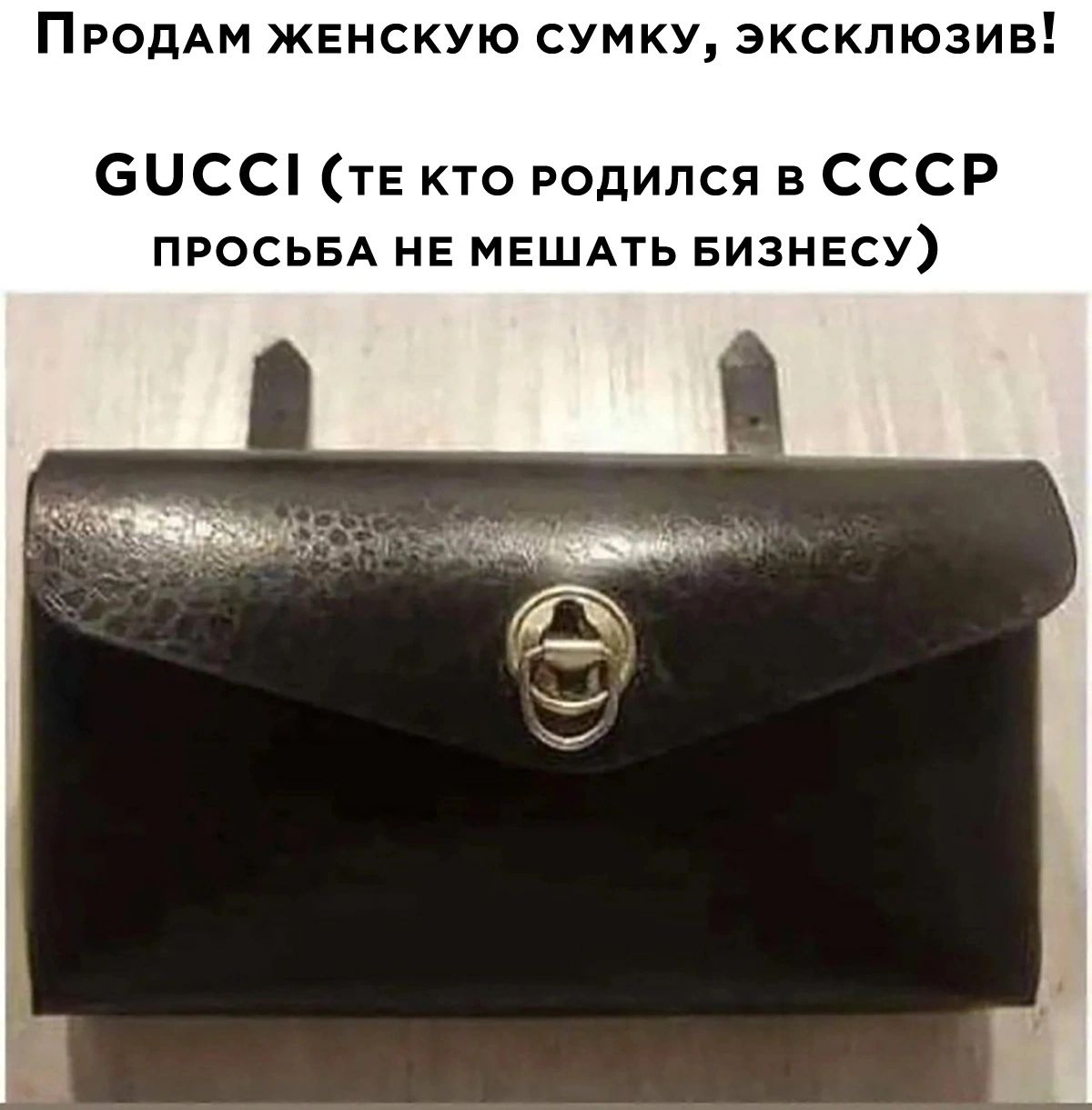 ПРОДАМ жвнскую сумку эксклюзив ЭЦССі тв кто родился в СССР ПРОСЬБА НЕ МЕШАТЬ БИЗНЕСУ