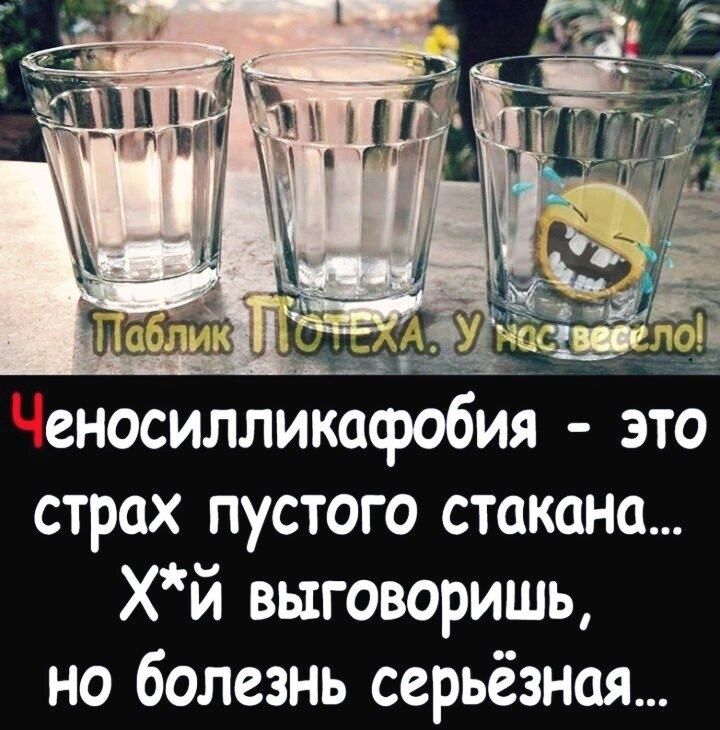 еносилликафобия это страх пустого стакана хй выговорить но болезнь серьёзная