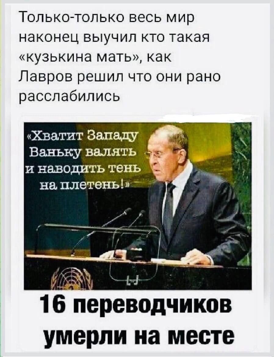 Только только весь мир наконец выучил кто такая кузькина мать как Лавров решил что они рано расслабились Хватит Западу Ваньку валять и наводить тень на плетень 16 переводчиков умерли на месте