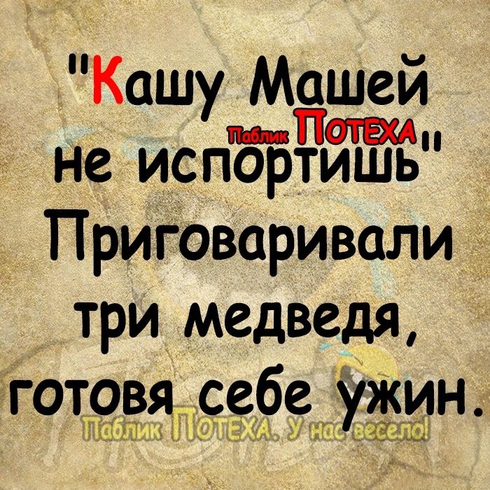 Кашу Мшей не испортишь Приговаривали три медведя готовя сфе ужин Чдхс