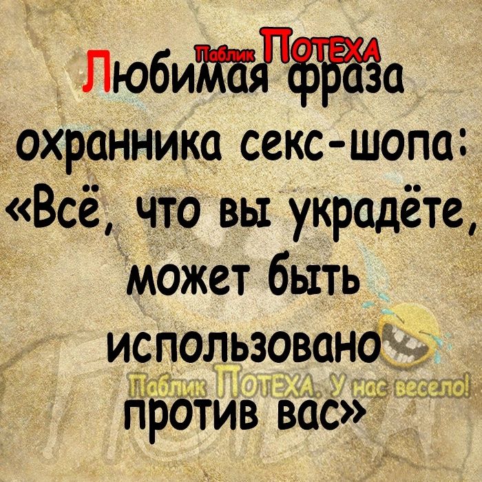 Любиа гохранника секс шопа Всё что вы украдётеі может быть использована против вас д