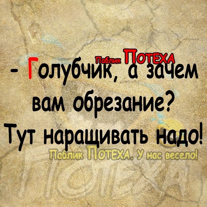 Голубчйгчтем вам обрезание Тут наращивать Надо ши агата