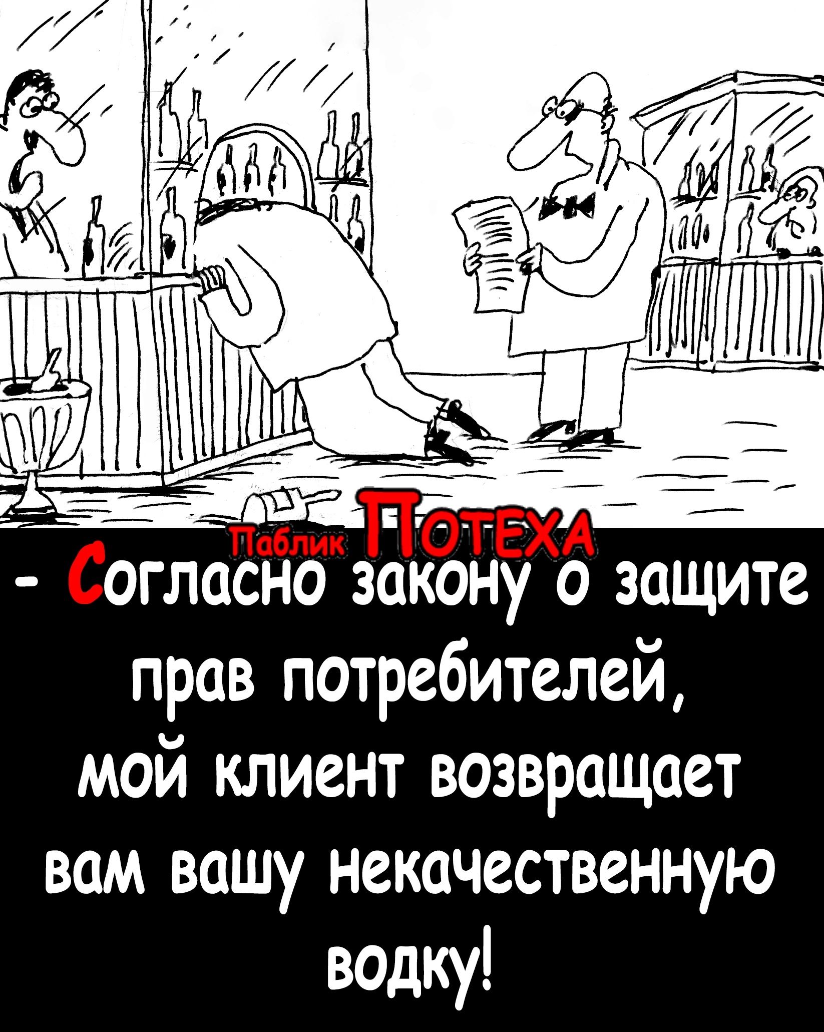 техл кону о защите прав потребителей мой клиент возвращает вам вашу некачественную водку