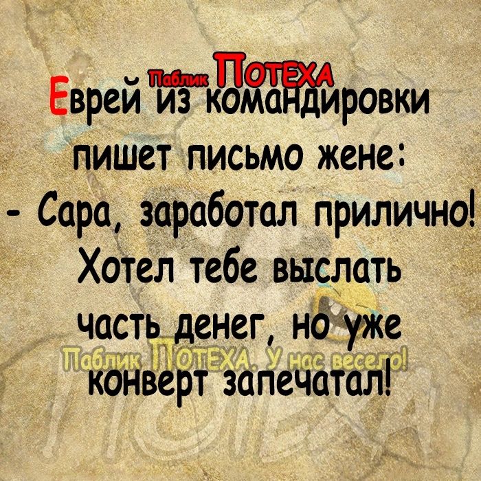 Еврей Жджатлровки пишет письмо жене Сара заработал прилично ХОтелтебе выслать ЧдсТРБДЁЁЁгс ндще кднвертёапейаттііш