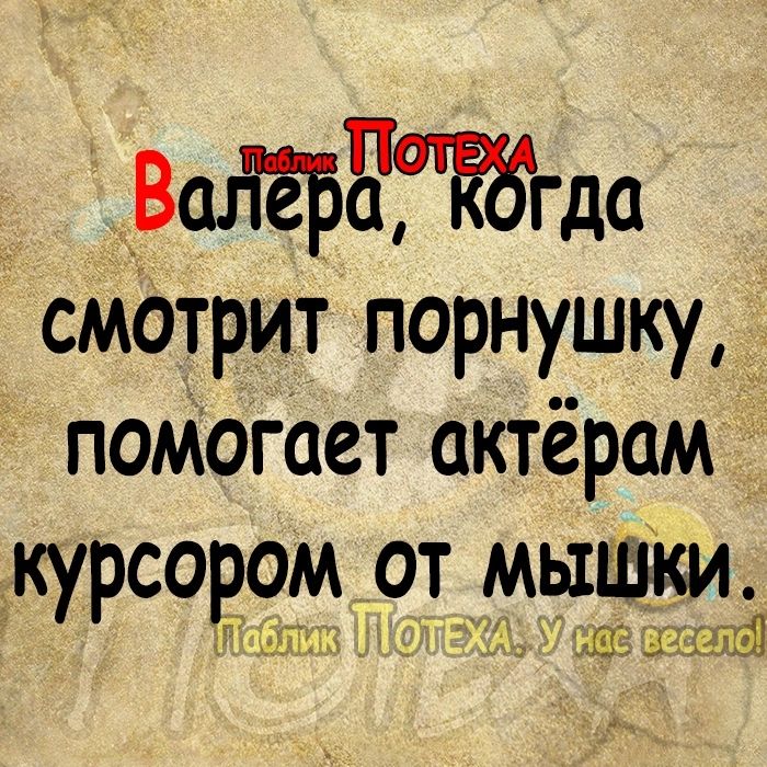 _Вшіёратгда смОтрит порнушку помогает актёрам курсором от мышки