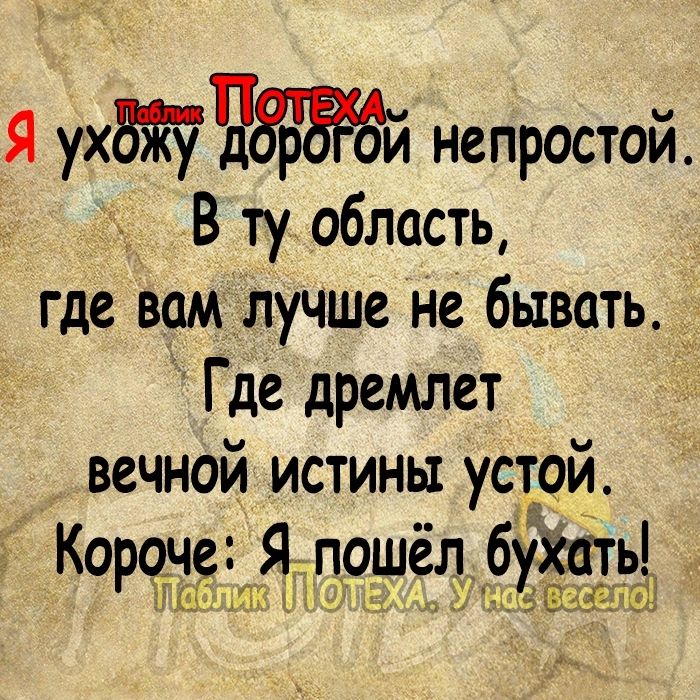 Я ухВЖУЧЙэЁдй непростой В ту область где вамйлучше не бывать Где дремлет вечной истины устой Короче пршёл буЗпіть Пь і м д изв 51