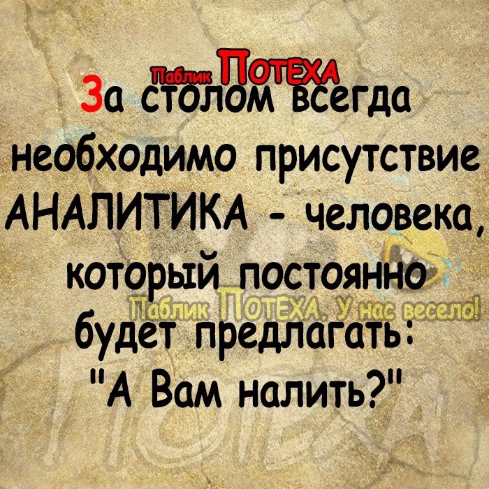 Зо Ёт611о егда необходимо присутствие АНАЛИТИКА человека_ кото ый постоянно будет предлога ь А Вам налить