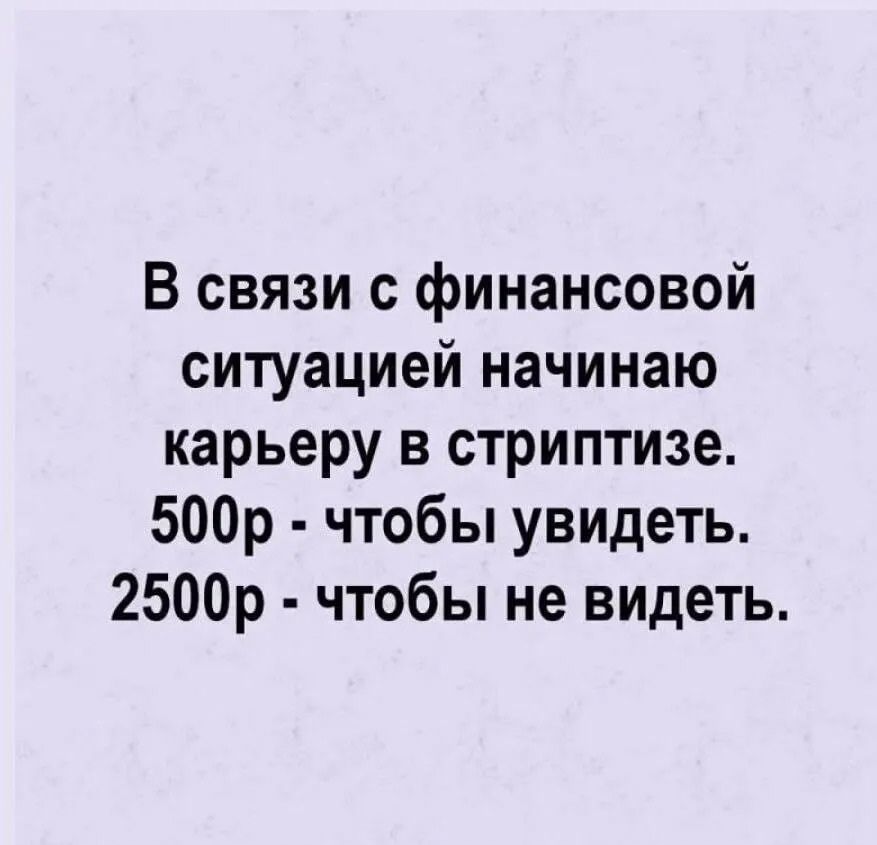 В связи с финансовой ситуацией начинаю карьеру в стриптизе 500р чтобы увидеть 2500р чтобы не видеть