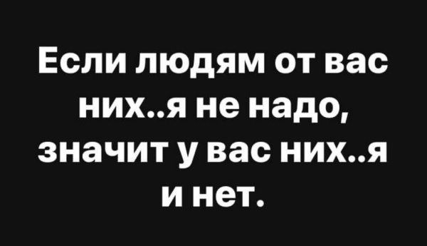 Если людям от вас нихя не надо значит у вас нихя и нет