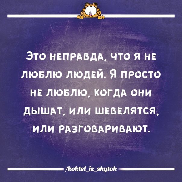 Это ншрдвдв что я н лювлю людвй Я просто не лювлщ когдд они дышит или шнввлятся или РАЗГОВАРИВАЮТ мылу Ы