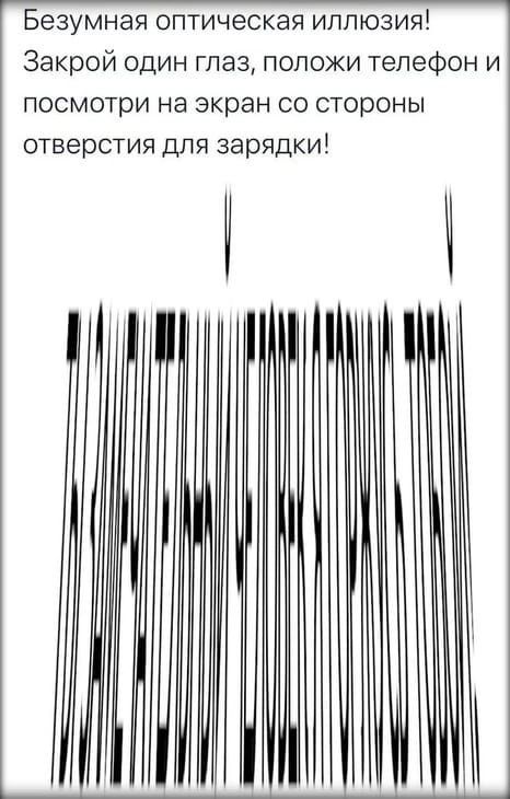 Безумная оптическая иллюзия Закрой один глаз положи телефон и посмотри на экран со стороны отверстия для зарядки