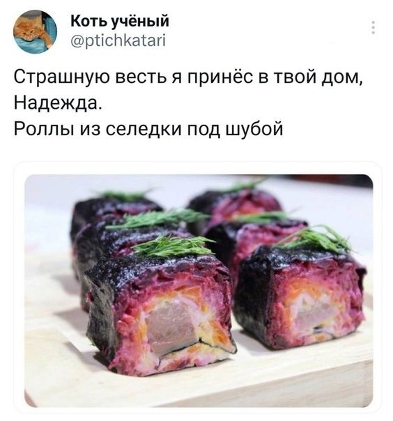 Коть учёный рпспкшап Страшную весть я при нёс в твой дом Надежда Роллы из селедки под шубой